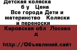 Детская коляска teutonia BE YOU V3 б/у › Цена ­ 30 000 - Все города Дети и материнство » Коляски и переноски   . Кировская обл.,Лосево д.